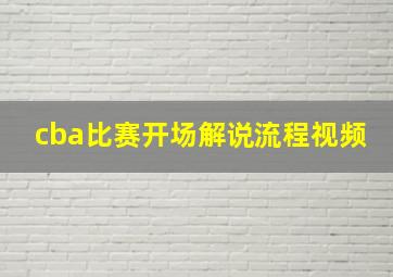 cba比赛开场解说流程视频