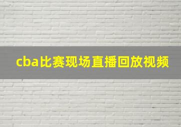 cba比赛现场直播回放视频