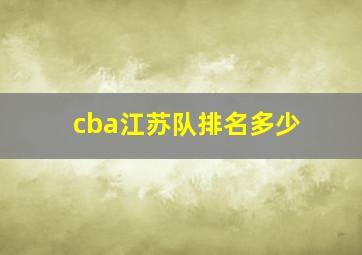 cba江苏队排名多少