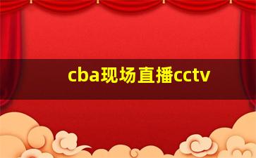 cba现场直播cctv