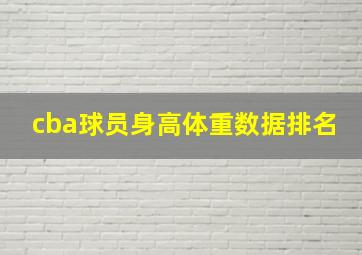 cba球员身高体重数据排名