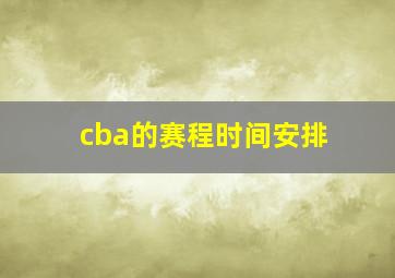 cba的赛程时间安排