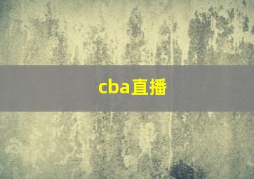 cba直播