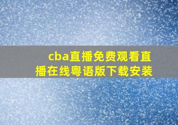 cba直播免费观看直播在线粤语版下载安装