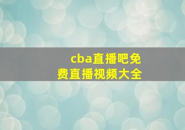 cba直播吧免费直播视频大全