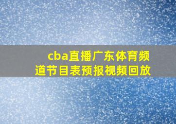 cba直播广东体育频道节目表预报视频回放