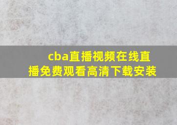 cba直播视频在线直播免费观看高清下载安装