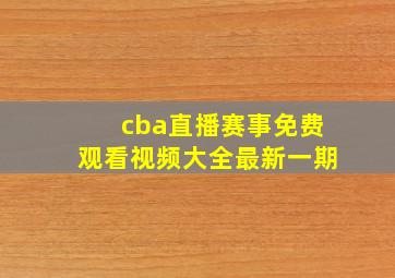 cba直播赛事免费观看视频大全最新一期