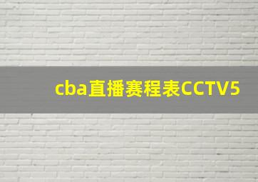 cba直播赛程表CCTV5