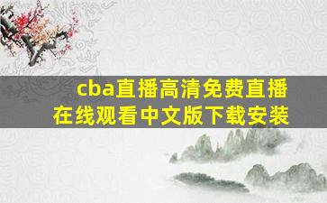 cba直播高清免费直播在线观看中文版下载安装