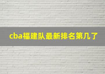 cba福建队最新排名第几了