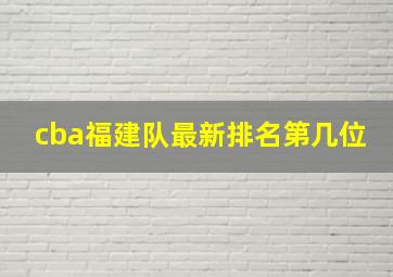 cba福建队最新排名第几位