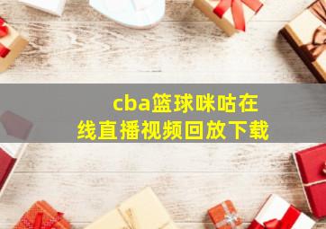 cba篮球咪咕在线直播视频回放下载