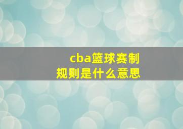 cba篮球赛制规则是什么意思