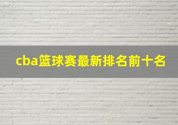 cba篮球赛最新排名前十名