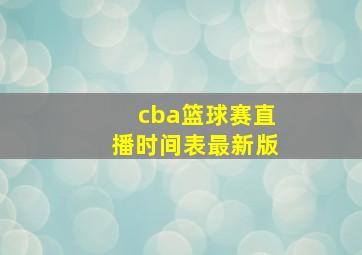 cba篮球赛直播时间表最新版