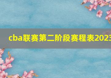 cba联赛第二阶段赛程表2023