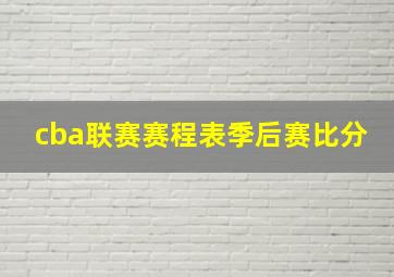 cba联赛赛程表季后赛比分