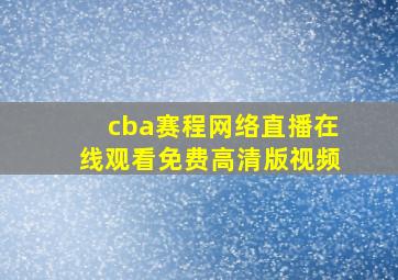 cba赛程网络直播在线观看免费高清版视频