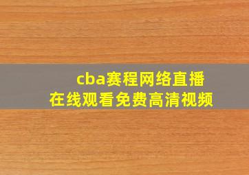 cba赛程网络直播在线观看免费高清视频