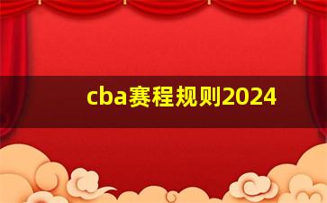 cba赛程规则2024