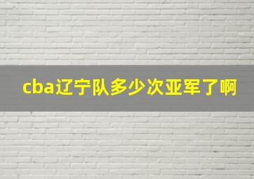 cba辽宁队多少次亚军了啊