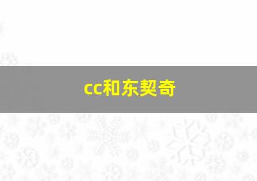 cc和东契奇