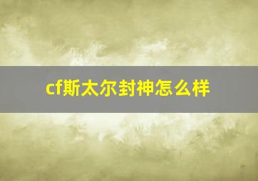 cf斯太尔封神怎么样