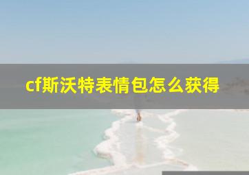 cf斯沃特表情包怎么获得