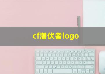 cf潜伏者logo