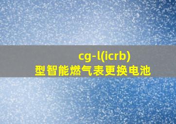 cg-l(icrb)型智能燃气表更换电池