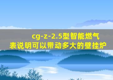 cg-z-2.5型智能燃气表说明可以带动多大的壁挂炉