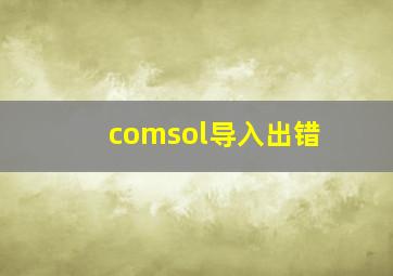 comsol导入出错