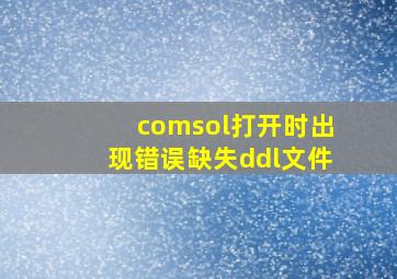 comsol打开时出现错误缺失ddl文件