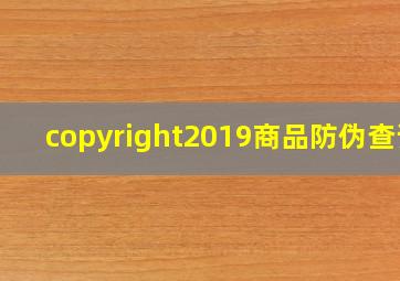 copyright2019商品防伪查询