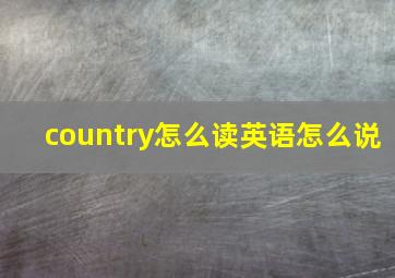 country怎么读英语怎么说