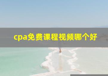 cpa免费课程视频哪个好