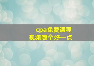 cpa免费课程视频哪个好一点