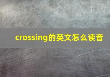 crossing的英文怎么读音