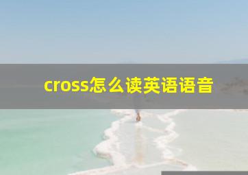 cross怎么读英语语音