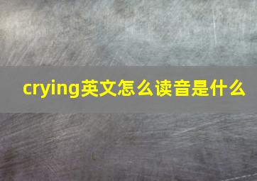 crying英文怎么读音是什么