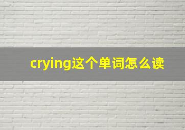 crying这个单词怎么读