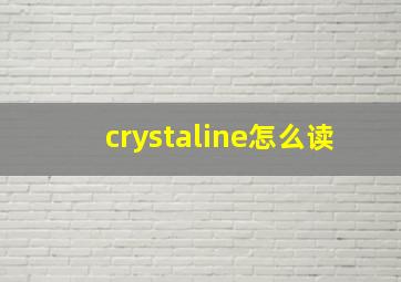 crystaline怎么读