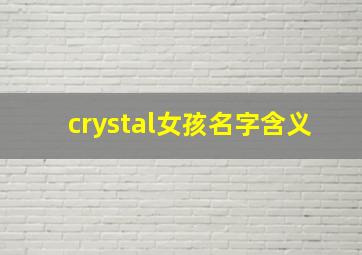 crystal女孩名字含义