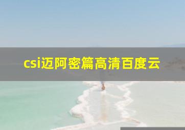 csi迈阿密篇高清百度云