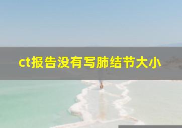 ct报告没有写肺结节大小