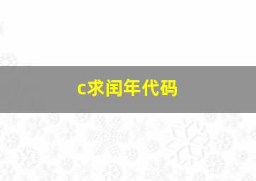 c求闰年代码