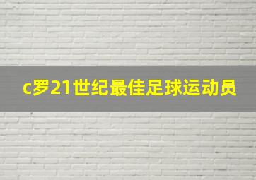 c罗21世纪最佳足球运动员