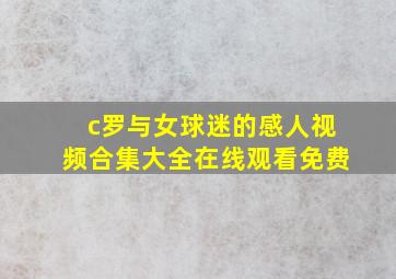 c罗与女球迷的感人视频合集大全在线观看免费