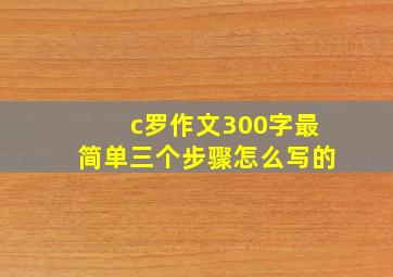 c罗作文300字最简单三个步骤怎么写的